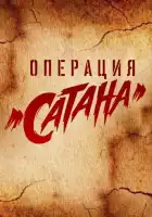 Операция «Сатана» смотреть онлайн сериал 1 сезон 